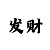 乾进